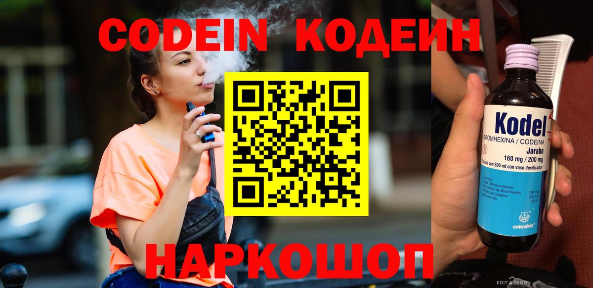 Кодеин Purple Drank Липецк